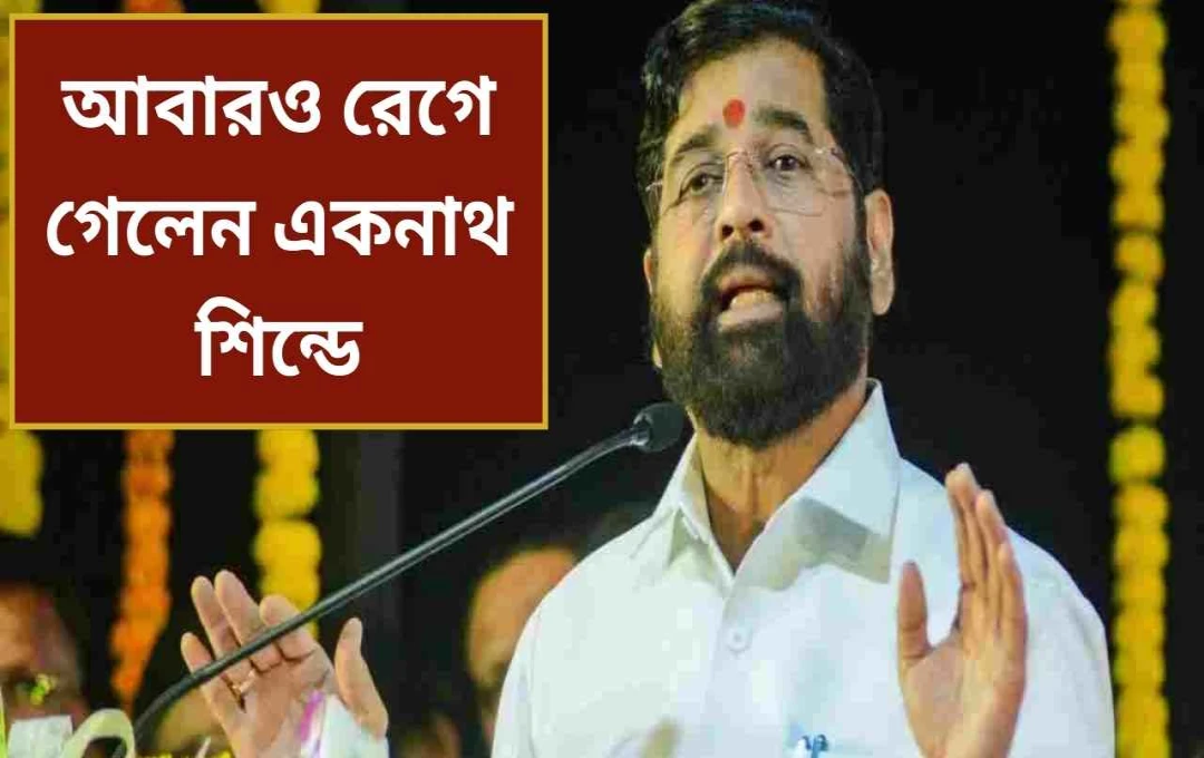 একনাথ শিন্ডের অসন্তোষ: মহারাষ্ট্র রাজনীতিতে নতুন অধ্যায়?