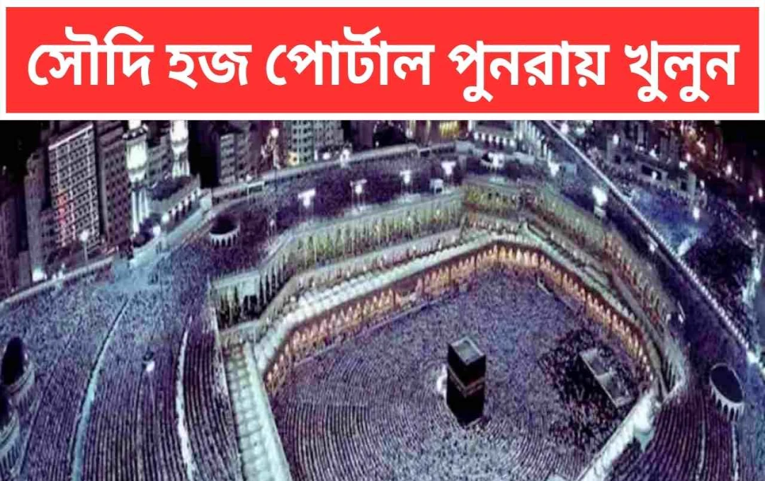 হজ ২০২৫: ১০,০০০ অতিরিক্ত ভারতীয় তীর্থযাত্রীর জন্য পোর্টাল পুনরায় খোলা