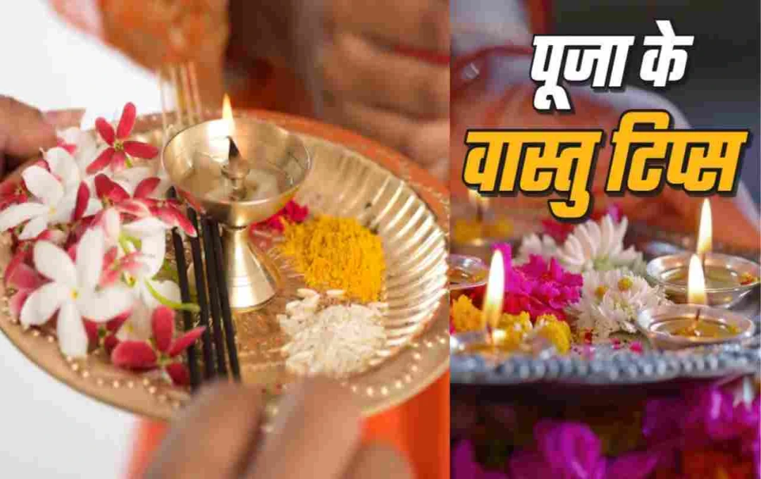 पूजा में वास्तु का ध्यान क्यों ज़रूरी है? जानें सुख-शांति और सकारात्मक ऊर्जा के खास टिप्स