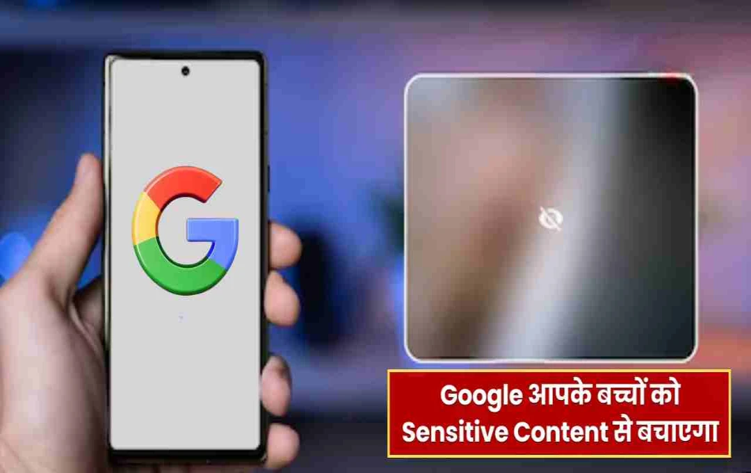 Google Messages में आया नया 'Sensitive Content Warning' फीचर, अश्लील तस्वीरें अब होंगी खुद-ब-खुद ब्लर
