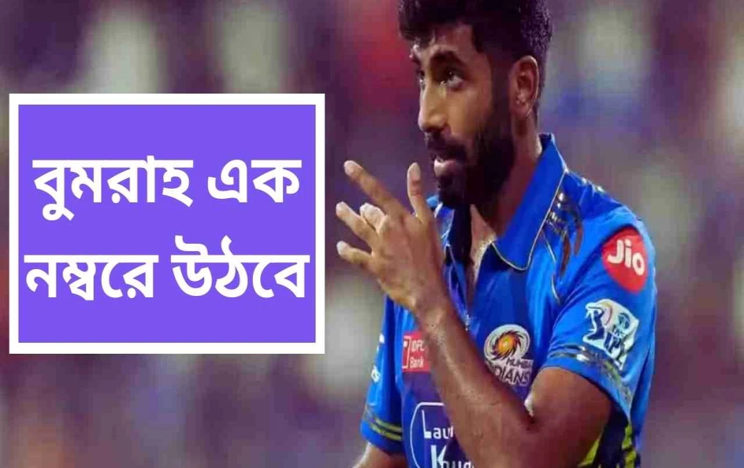 আইপিএলে বুমরাহর ঐতিহাসিক সুযোগ: মুম্বইয়ের রেকর্ড ভাঙার দ্বারপ্রান্তে