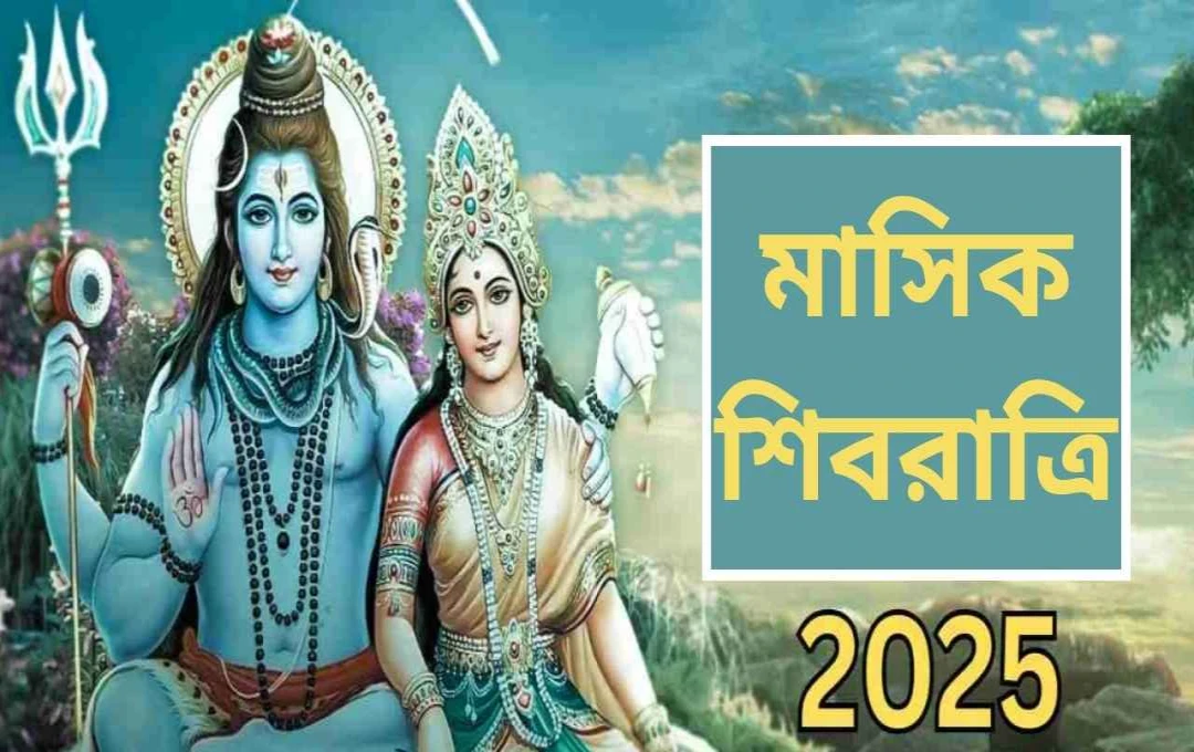 ২০২৫ সালের এপ্রিল মাসের মাসিক শিবরাত্রি: তারিখ, সময় ও পূজাবিধি