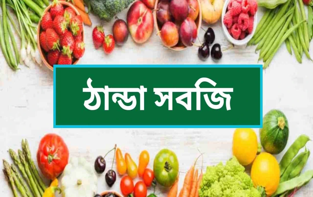 গ্রীষ্মের তীব্র তাপ থেকে রক্ষা পেতে ৫টি সুপারফুড সবজি