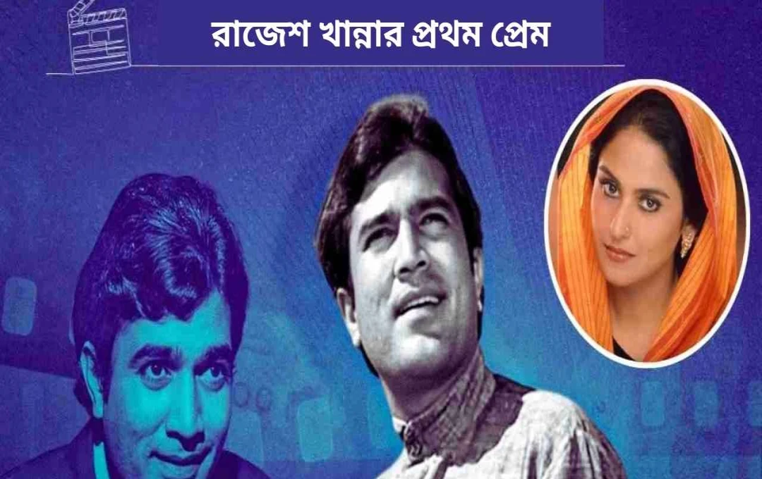 রাজেশ খান্নার অজানা প্রথম প্রেম: সুরেখার সাথে অসম্পূর্ণ প্রেমকাহিনী