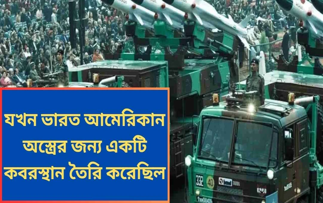 ভারতের বিজয়: আমেরিকান অস্ত্রের ‘অজেয়তা’র ধ্বংস