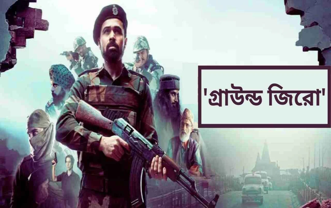 ইমরান হাশমির ‘গ্রাউন্ড জিরো’:  এক নতুন রূপ ও বক্স অফিসের প্রত্যাশা