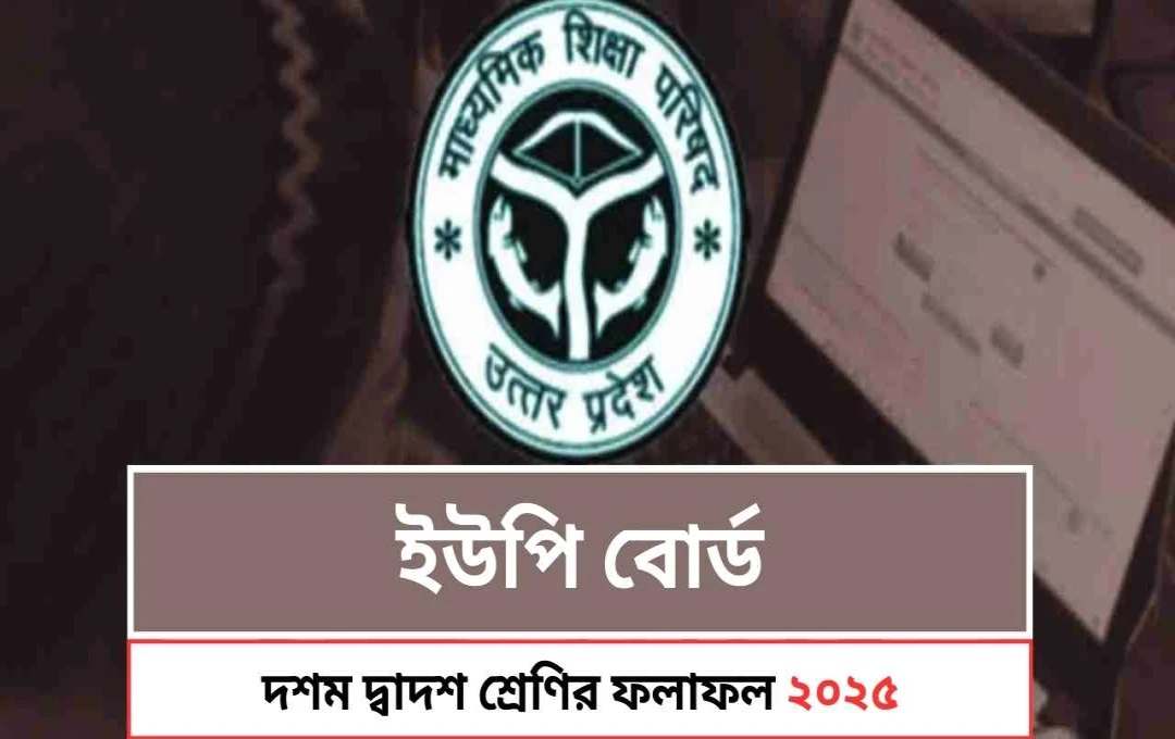 ইউপি বোর্ডের ফলাফল আজ দুপুর ১২:৩০ টায় প্রকাশ