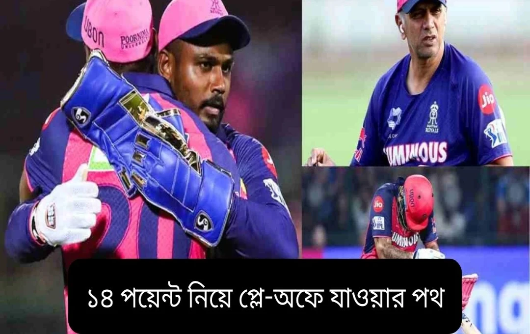 আইপিএল ২০২৫: রাজস্থান রয়্যালসের প্লেঅফ যাত্রা কি সম্ভব?