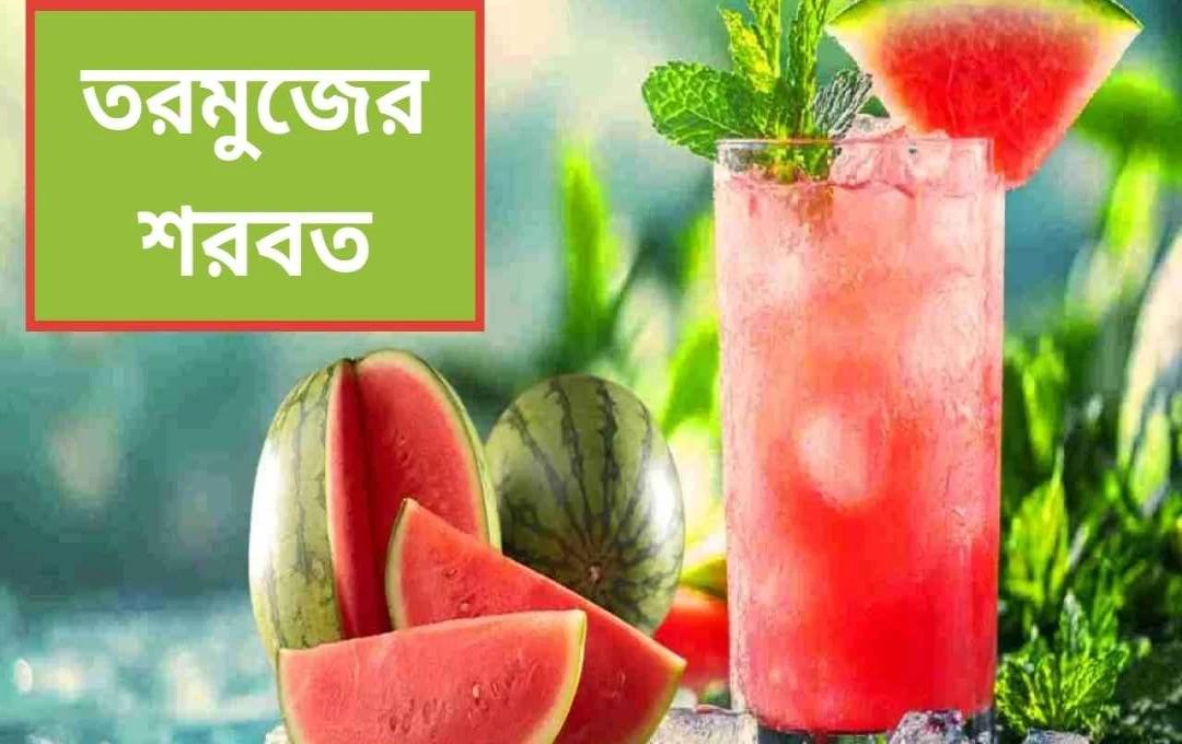 গ্রীষ্মের তাপ থেকে মুক্তি: তরমুজের শরবতের সহজ রেসিপি ও উপকারিতা