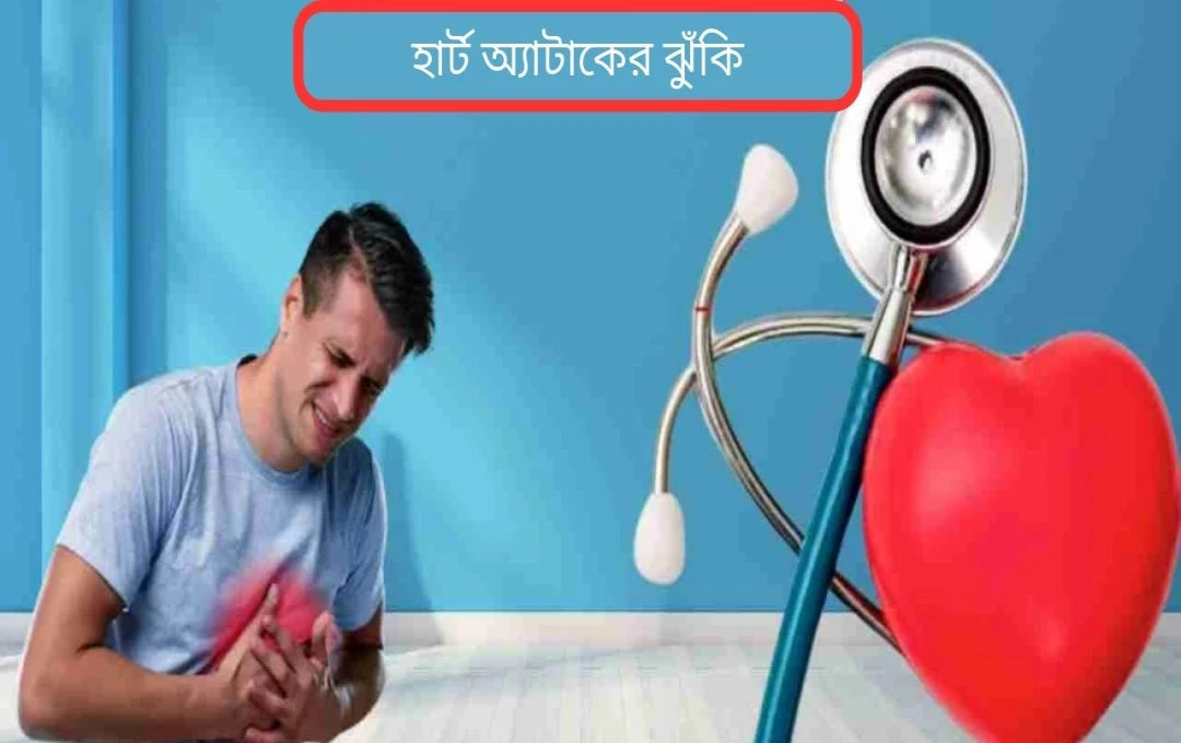 তরুণদের মধ্যে হার্ট অ্যাটাকের বর্ধমান ঝুঁকি এবং প্রতিরোধ