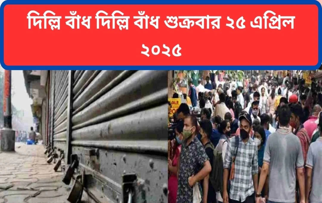পহেলগাম হামলার প্রতিবাদে দিল্লি বন্ধ