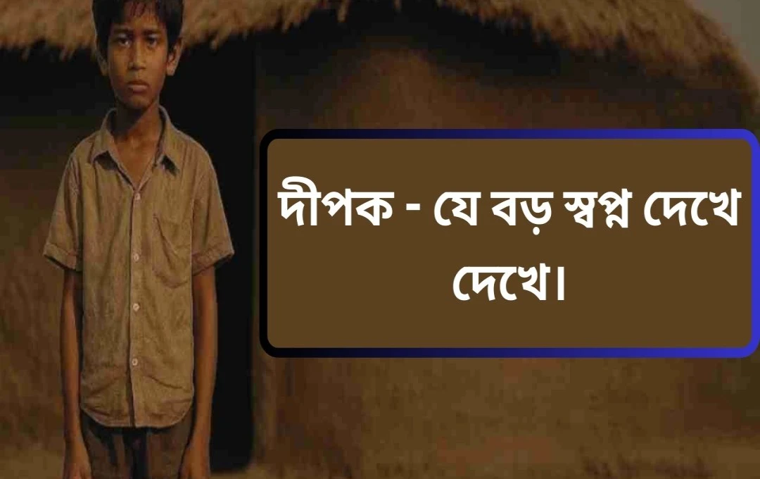দীপক: সংগ্রাম, স্বপ্ন, এবং অসাধারণ সাফল্যের গল্প