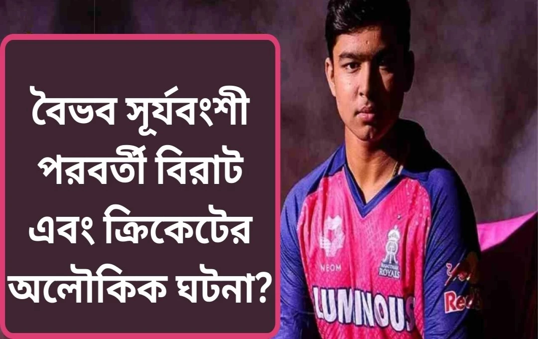 আইপিএল তারকা ভৈবব সূর্যবংশী: জ্যোতিষীয় ভবিষ্যদ্বাণী ও ক্রিকেট ক্যারিয়ার