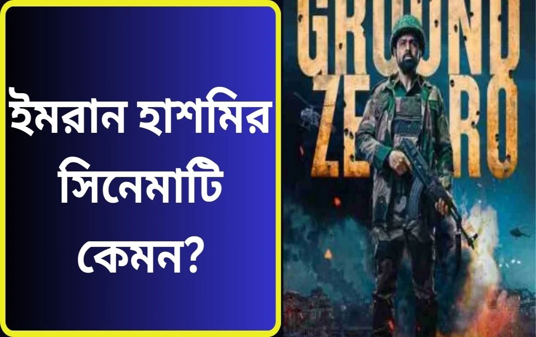 গ্রাউন্ড জিরো: বিএসএফ-এর বীরত্বের অনন্য গাথা