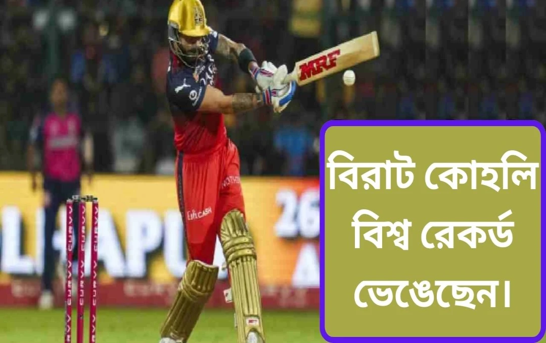 আইপিএলে বিরাট কোহলির নতুন রেকর্ড: একই মাঠে সর্বোচ্চ টি-টোয়েন্টি অর্ধশতক