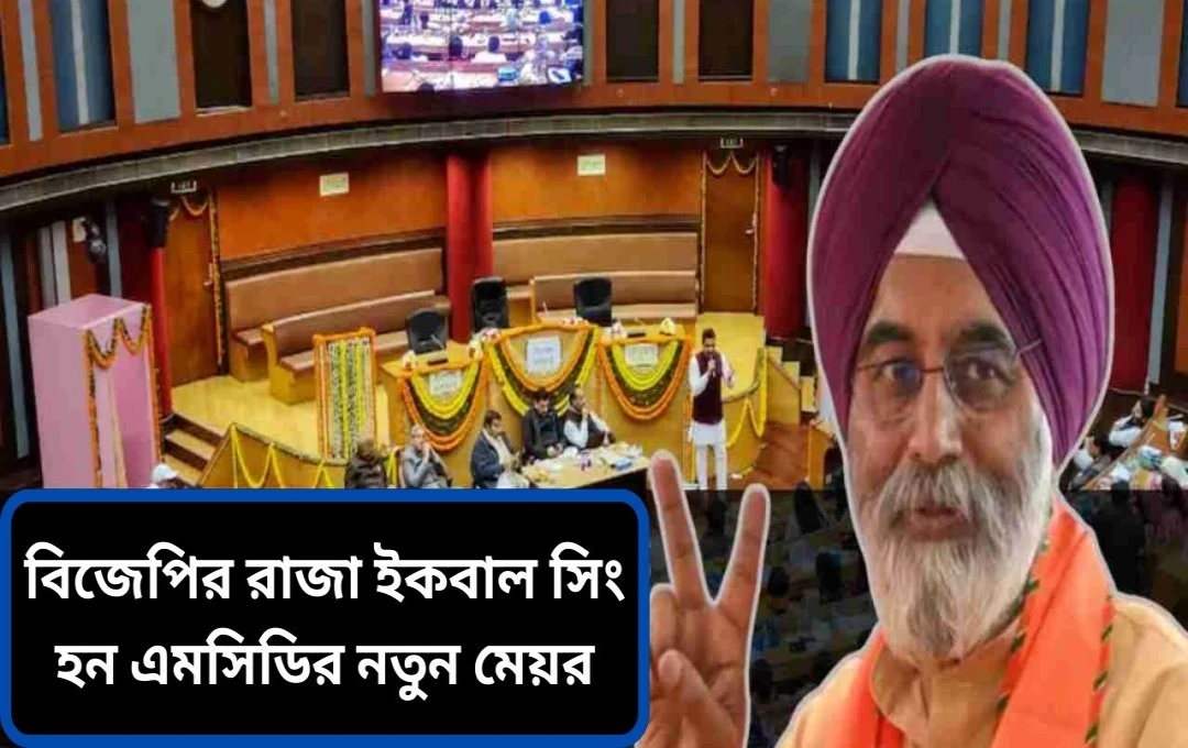 দিল্লি এমসিডির নতুন মেয়র রাজা ইকবাল সিংহ