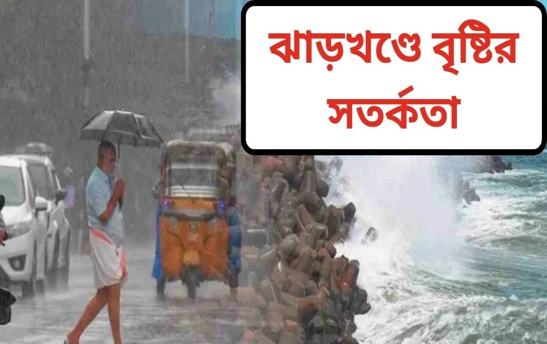 ঝারখণ্ডে তীব্র তাপের পর বৃষ্টির পূর্বাভাস, সতর্কতা জারি