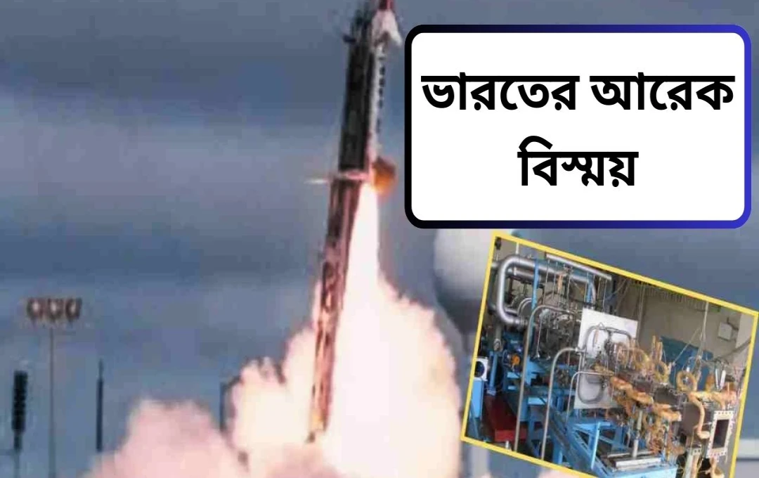 ভারতের স্ক্র্যামজেট ইঞ্জিন পরীক্ষায় ঐতিহাসিক সাফল্য