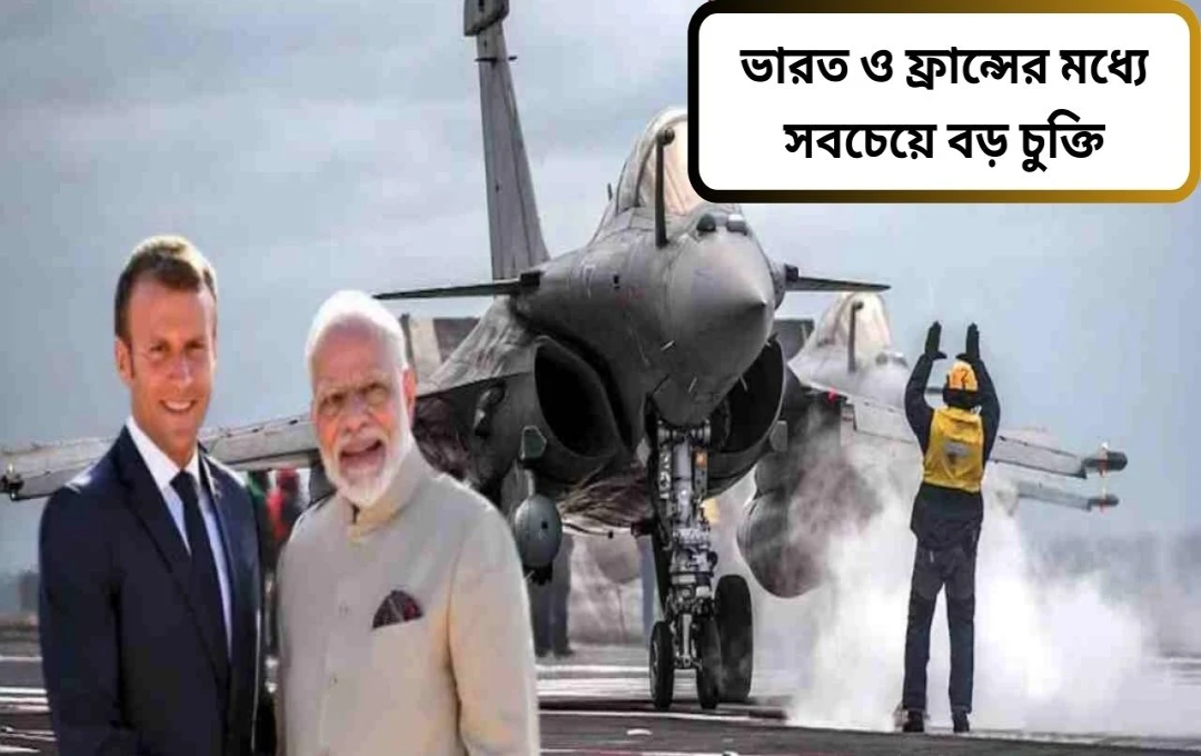 ৬৩,০০০ কোটি টাকার ঐতিহাসিক চুক্তি: ভারত কিনছে ২৬টি রাফেল এম যুদ্ধবিমান