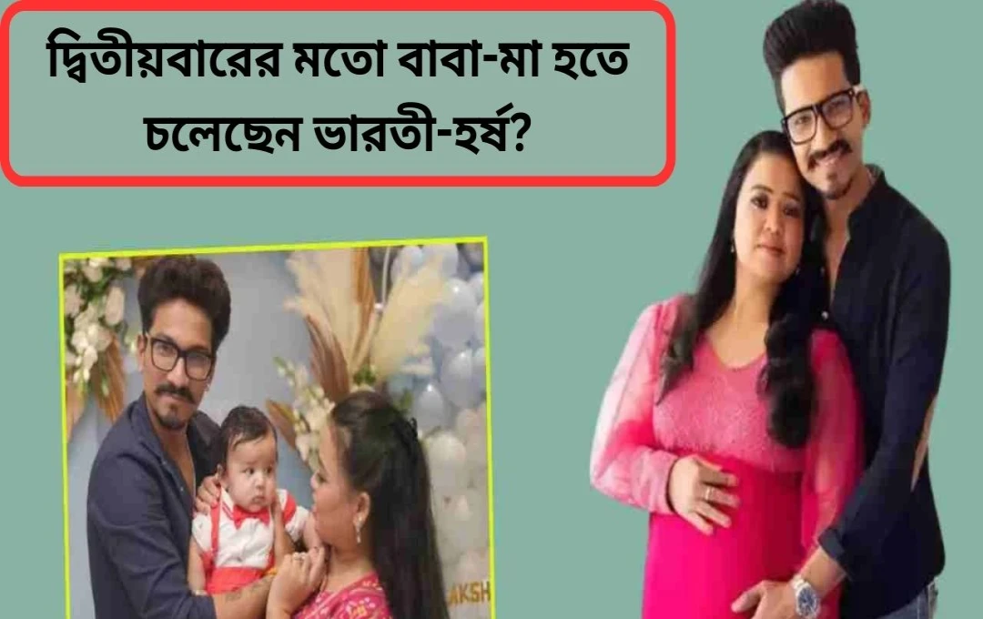 भारती सिंह ও হর্ষ লিম্বাচিয়া আবারও বাবা-মা হওয়ার পরিকল্পনা করছেন