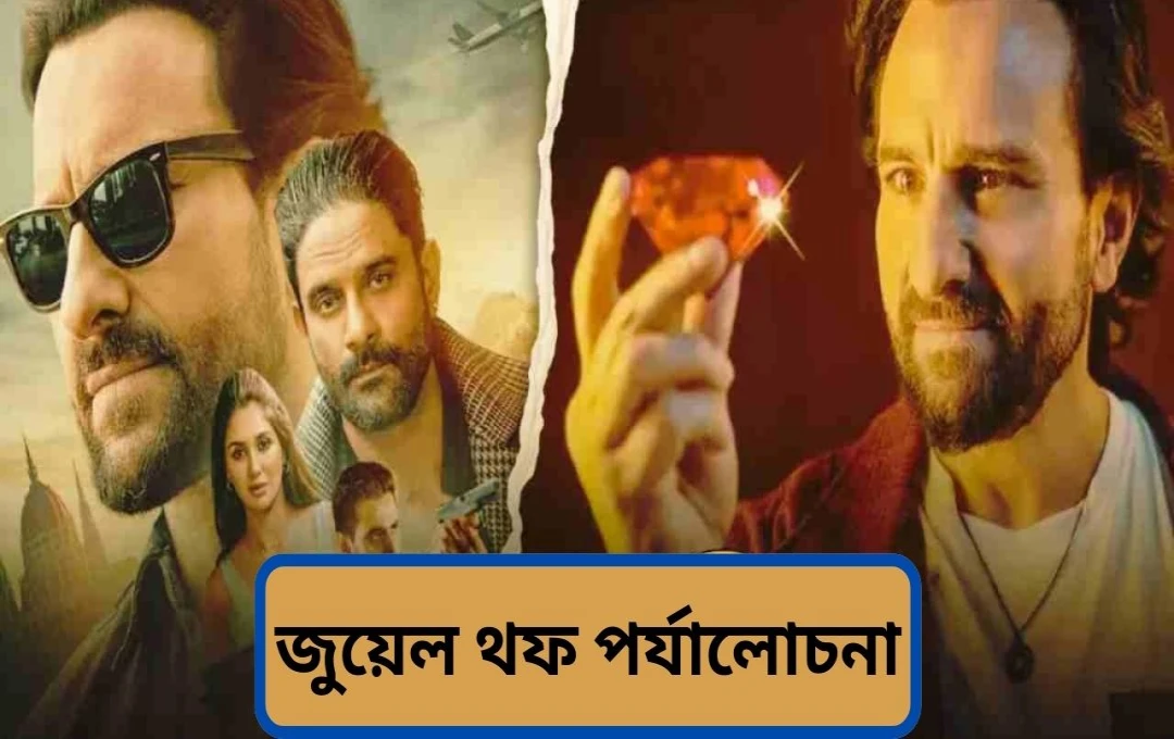 ‘জুয়েল থিফ: দ্য হাইয়েস্ট বিগিন্স’ ছবির পর্যালোচনা: সাধারণ গল্প, দুর্বল অভিনয়