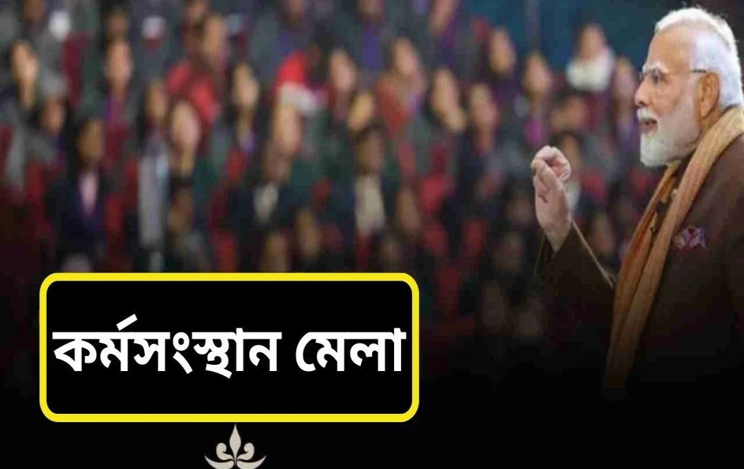 প্রধানমন্ত্রী মোদী ৫১,০০০-এর অধিক যুবক-যুবতীকে কর্মসংস্থান মেলার মাধ্যমে চাকরি দিলেন