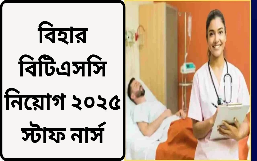বিহার টেকনিক্যাল সার্ভিস কমিশনে ১১,৩৮৯ স্টাফ নার্স নিয়োগ