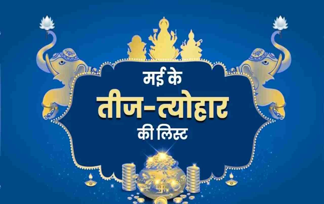 May Vrat or Tyohar List 2025: मई में पड़ेंगे ये बड़े व्रत और त्‍योहार! सीता नवमी से वट सावित्री तक, देखें लिस्ट