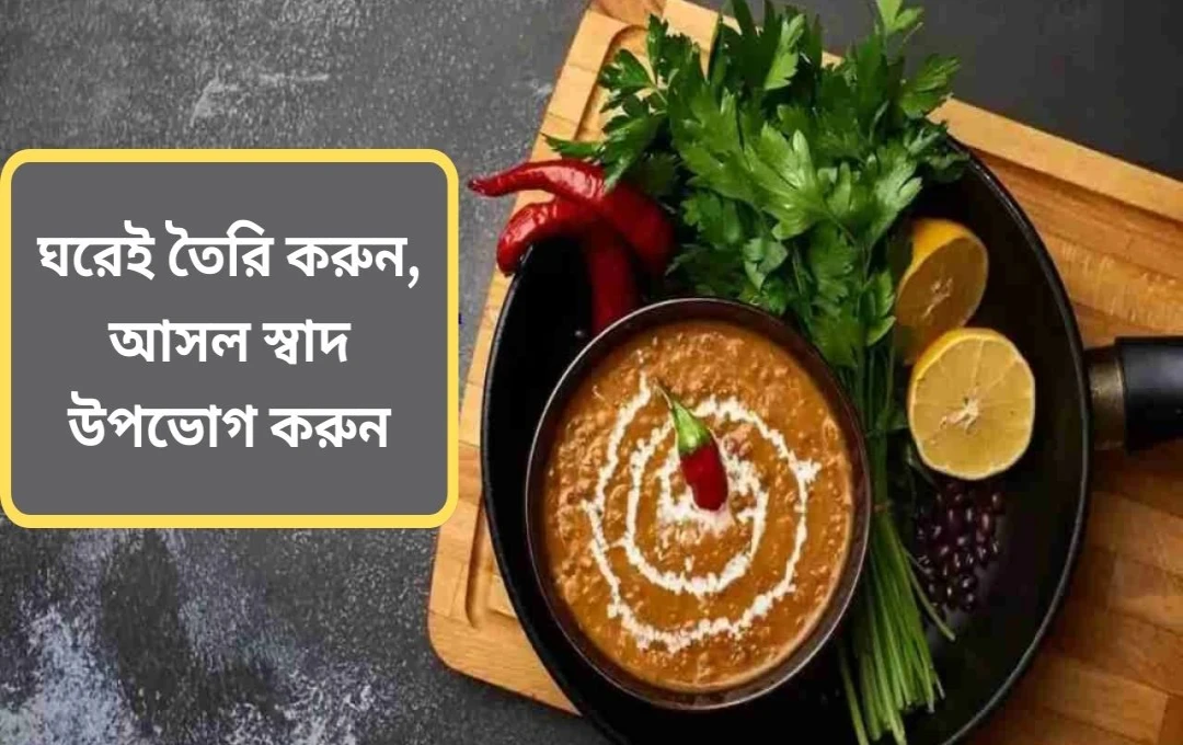 ঘরেই বানান রেস্টুরেন্ট স্টাইল পঞ্জাবি দাল মখনি