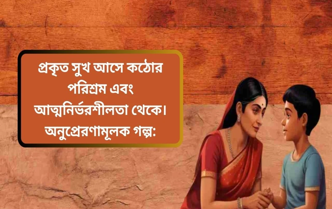 ঠান্ডা রুটি vs. গরম রুটি: আত্মনির্ভরতার অনুপ্রেরণামূলক গল্প