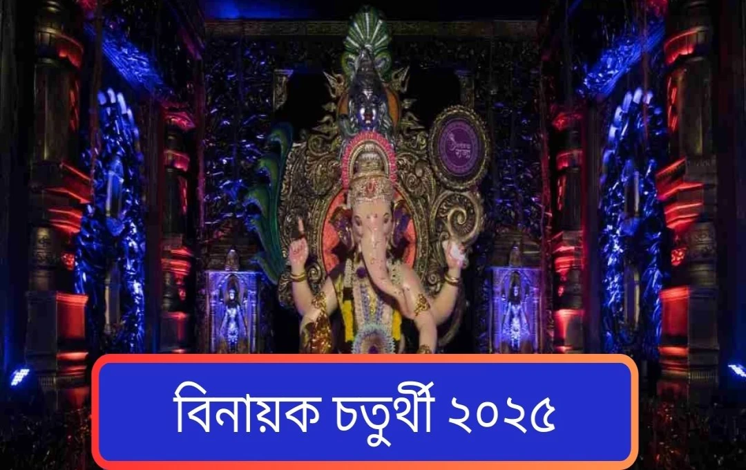 বিনায়ক চতুর্থী ২০২৫: সমৃদ্ধি ও সুখের জন্য বিশেষ উপায়