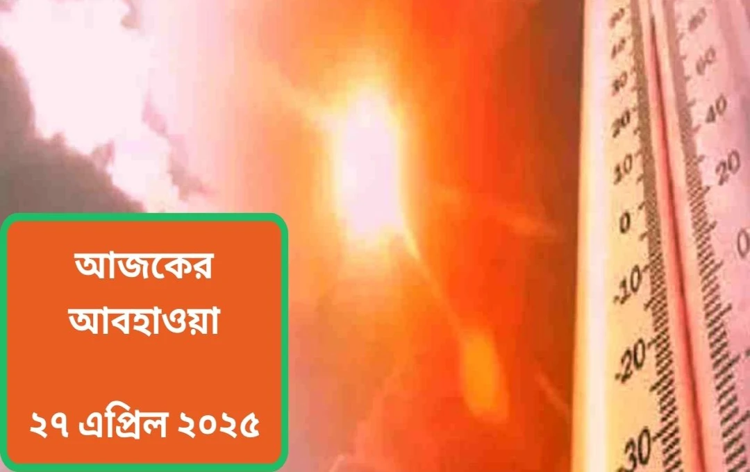 দেশে তাপপ্রবাহের তীব্রতা বৃদ্ধি, উত্তর-পূর্বে ঝড়বৃষ্টির সম্ভাবনা