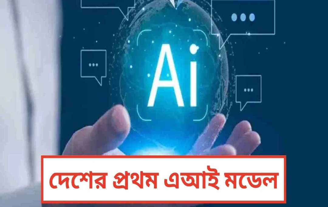 সরকারের নির্বাচনে সর্বম: ভারতের প্রথম স্বদেশী AI মডেল