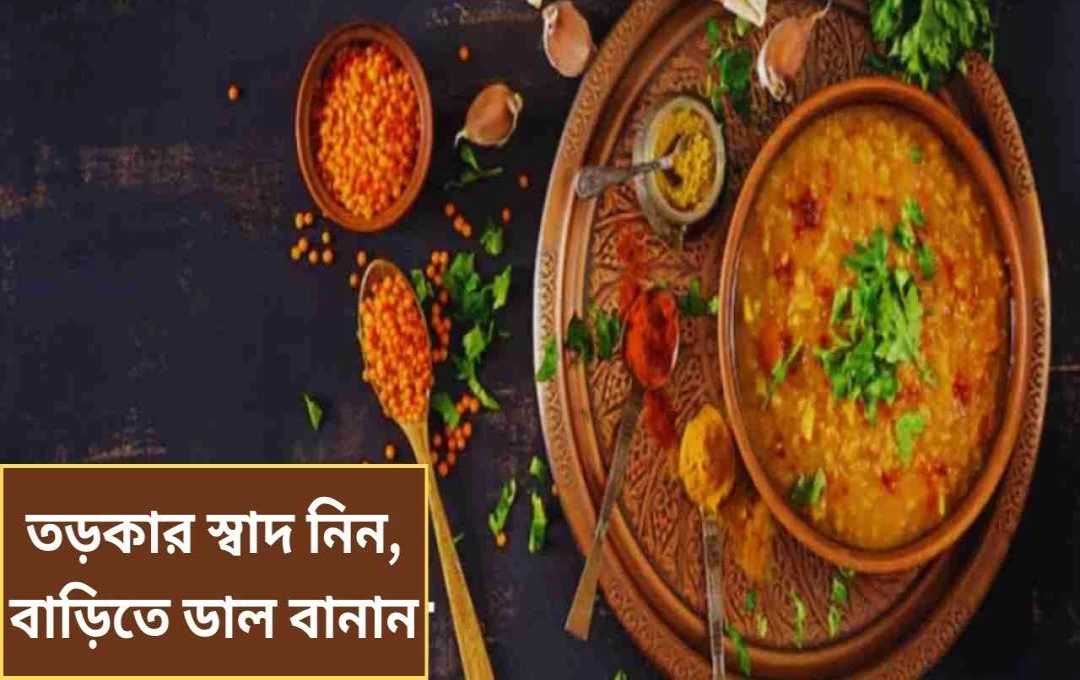বাড়িতে রেস্টুরেন্ট স্টাইল ডাল তড়কা তৈরির পদ্ধতি
