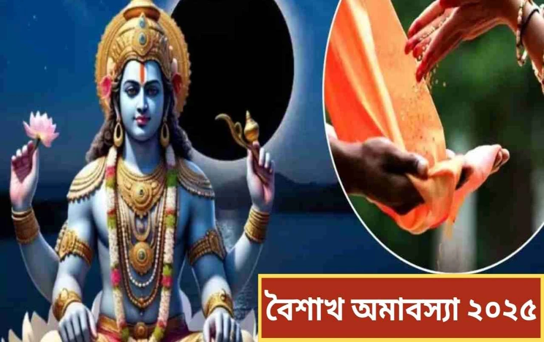 বৈশাখ অমাবস্যা ২০২৫: পিতৃতর্পণ ও কল্যাণের উপায়