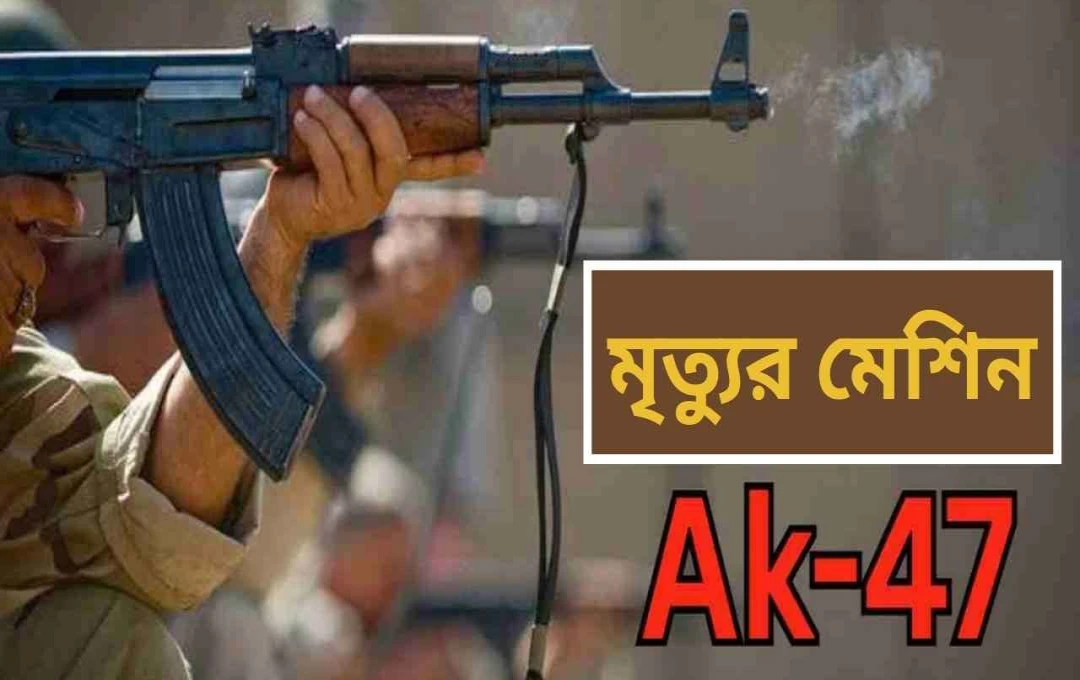 একে-৪৭: বিশ্বের সবচেয়ে মারাত্মক রাইফেলের ইতিহাস ও কার্যকারিতা