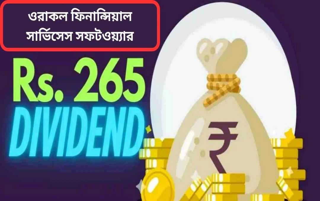 অ্যারাকল ফিন্যান্সিয়ালের ২৬৫ টাকা লভ্যাংশ ঘোষণা