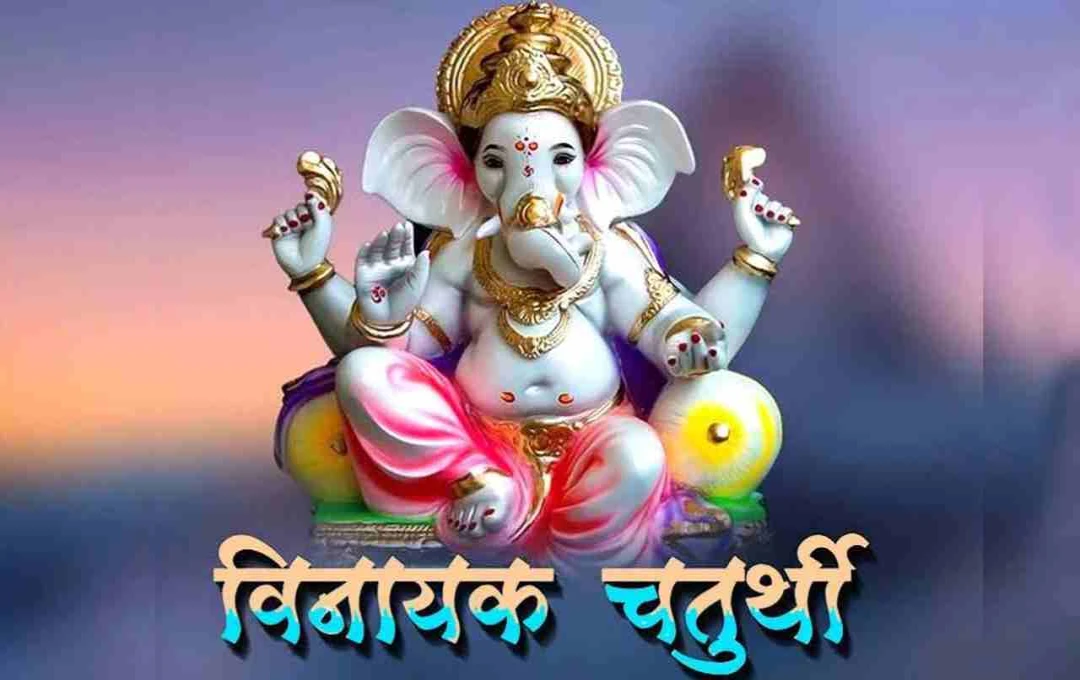 Vinayak Chaturthi 2025: गणेश जी को अर्पित करें ये चीजें, जानिए पूजा विधि और व्रत कथा 