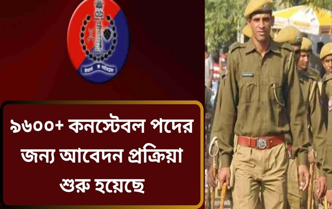 রাজস্থান পুলিশে ৯৬১৭+ কনস্টেবল পদে নিয়োগ: আবেদন শুরু