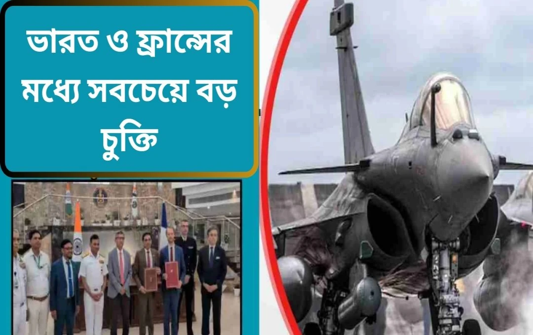 ৬৩,০০০ কোটি টাকার ঐতিহাসিক চুক্তি: ভারত পাচ্ছে ২৬টি রাফেল-এম যুদ্ধবিমান
