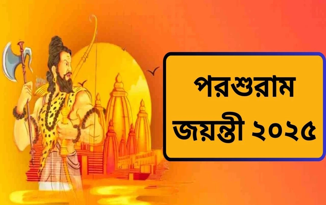 ২০২৫ সালের পারশুরাম জয়ন্তী: তারিখ, মুহূর্ত ও পূজা বিধি