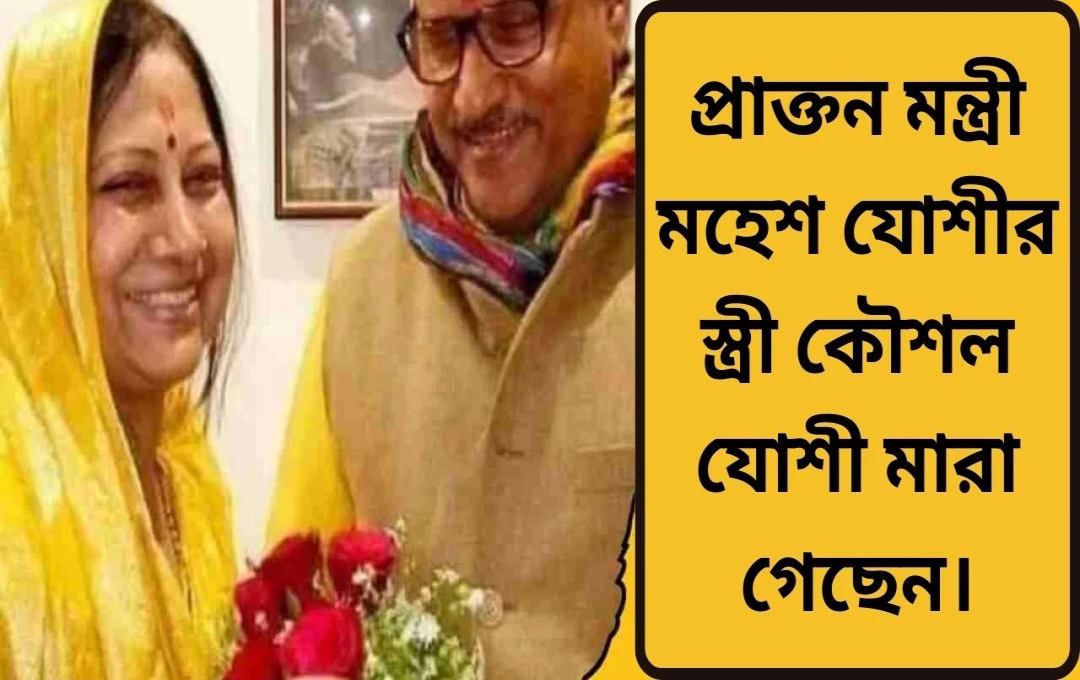 মহেশ যোশির স্ত্রীর মৃত্যু: মনি লন্ডারিং মামলায় আটক প্রাক্তন মন্ত্রীর পরিবারে শোক
