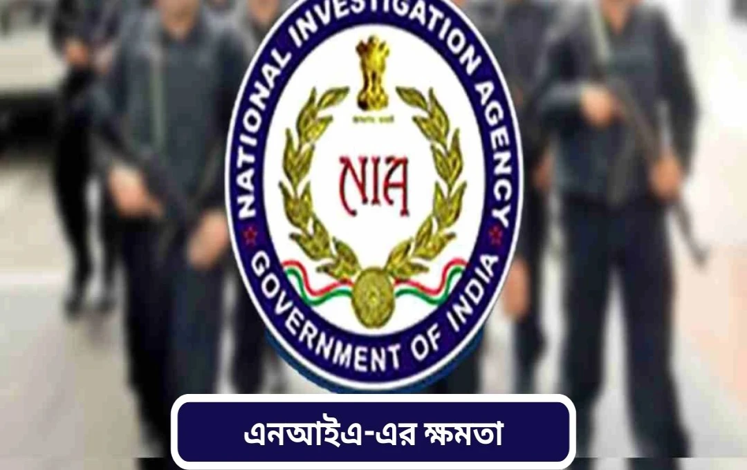 রাষ্ট্রীয় তদন্ত সংস্থা (NIA): ভারতের সন্ত্রাসবিরোধী লড়াইয়ের অগ্রণী সংস্থা
