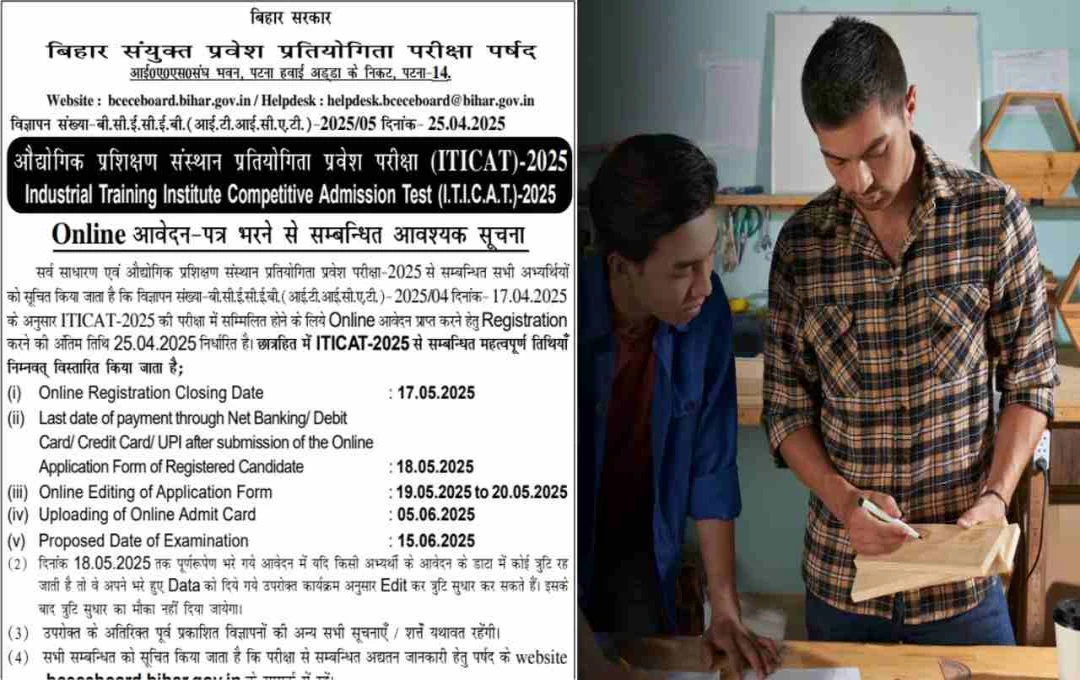 बिहार ITI एंट्रेंस एग्जाम की लास्ट डेट बढ़ी, उम्मीदवार अब 17 मई तक कर सकते हैं आवेदन