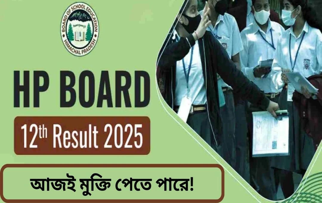 এইচপিবিওএসই দ্বাদশ শ্রেণীর ফলাফল ২০২৫: তারিখ ও সময় ঘোষণার প্রত্যাশা