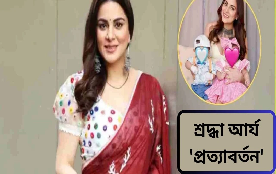 যমজ সন্তানের জন্মের পর ‘কুন্ডলি ভাগ্য’-তে ফিরে এলেন শ্রদ্ধা আর্য