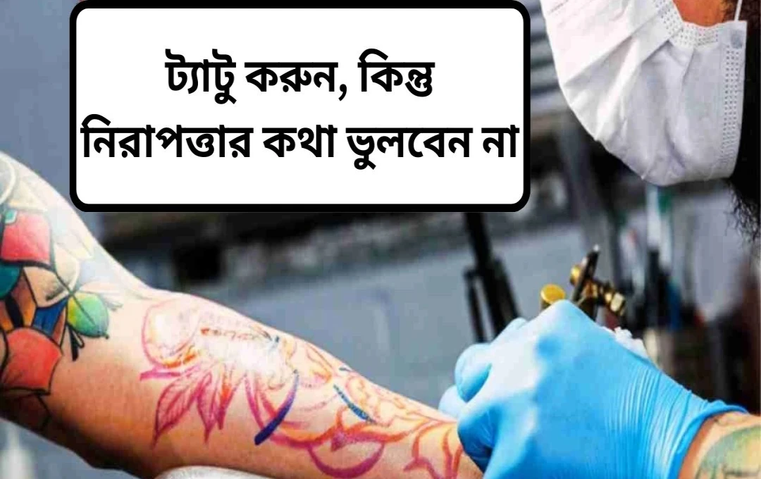 ট্যাটু ও হেপাটাইটিস সি-র ঝুঁকি: সতর্কতা ও নিরাপত্তা ব্যবস্থা