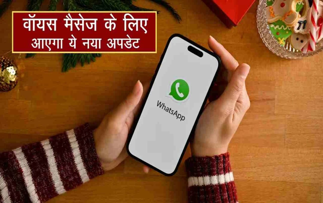 WhatsApp का नया फीचर: एक टैप से वॉइस मैसेज करें रिकॉर्ड, जानें कैसे मिलेगा ये नया तरीका