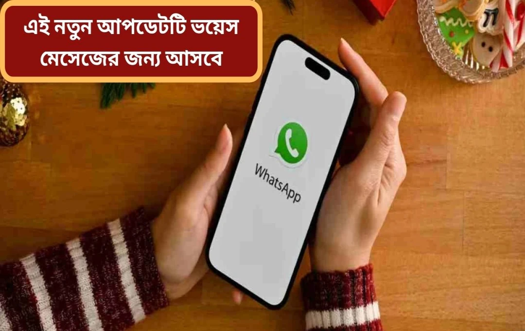WhatsApp-এ ভয়েস মেসেজ পাঠানোর নতুন সহজ পদ্ধতি