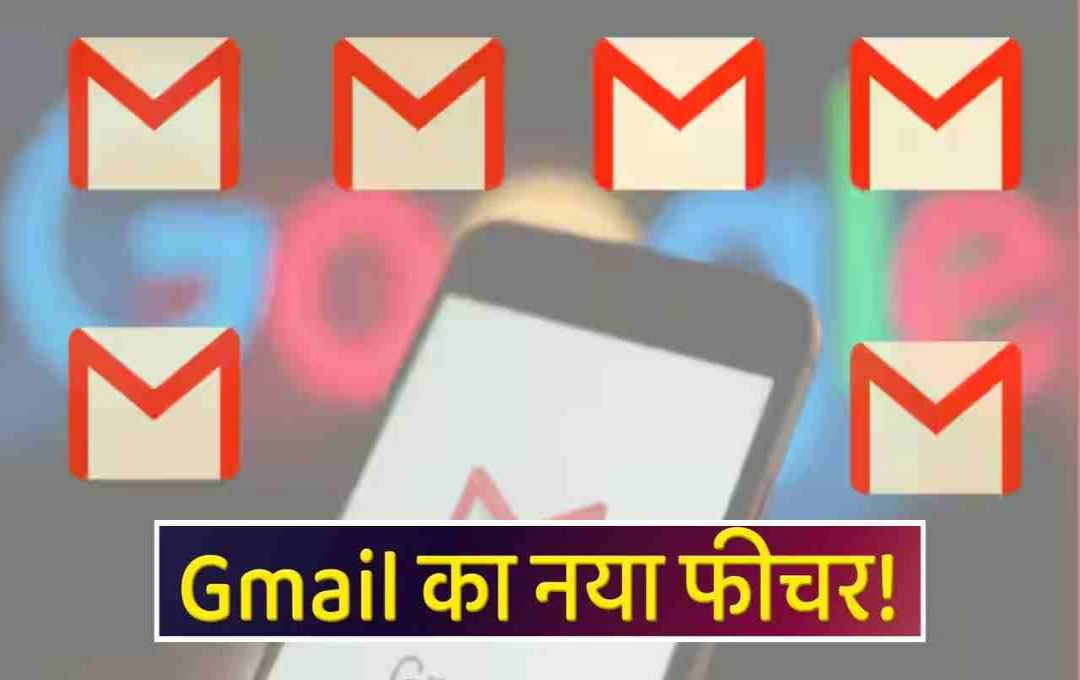 Gmail का नया कमाल: एक क्लिक में करें लाखों फालतू ईमेल्स का सफाया, इनबॉक्स होगा क्लीन
